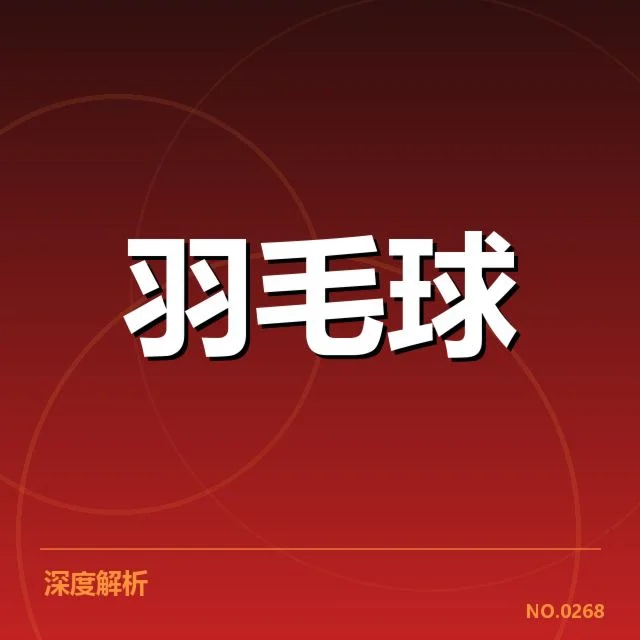 公开赛签表形势：选手布局变化与潜在对决格局分析