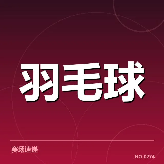 已确认的比赛名单与赛程安排
