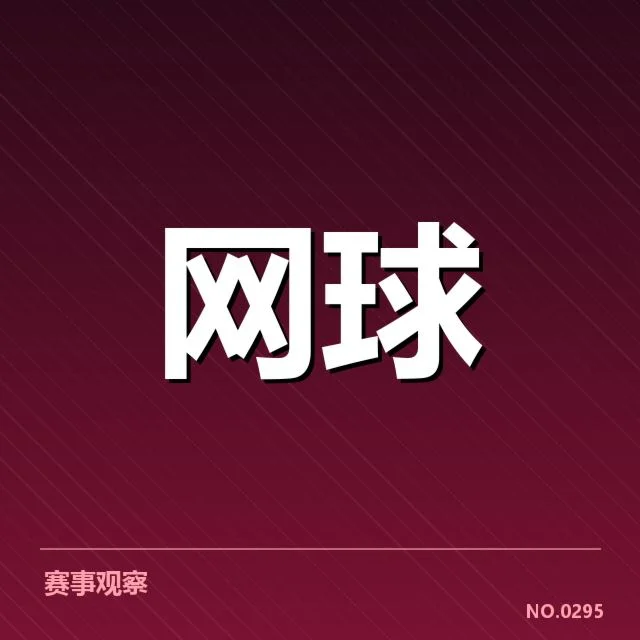 温网签表走势揭示卫冕冠军与新晋强手的潜在较量