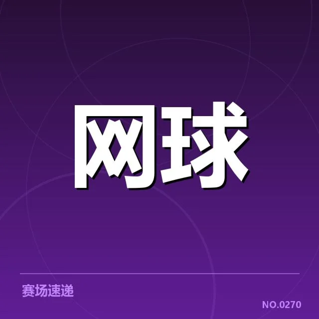 确认的比赛对阵名单与赛程安排