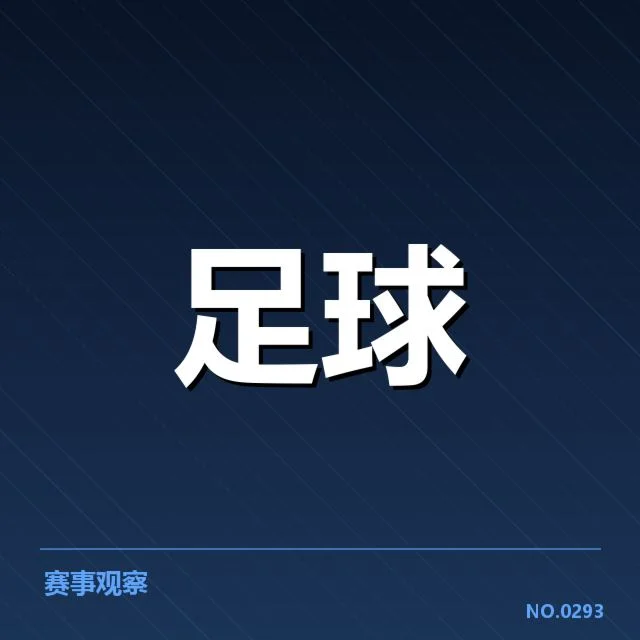 拉齐奥引援：球队实力提升存疑虑